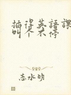 插得英语课代表叫个不停