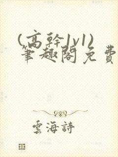 (高干1v1)笔趣阁免费阅读