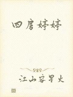 四房婷婷