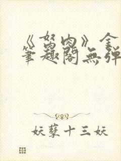 《胬肉》金银花笔趣阁无弹窗