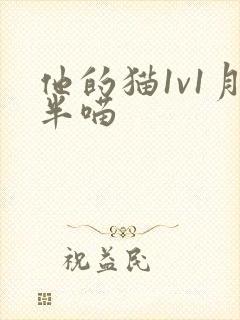 他的猫1v1月半喵