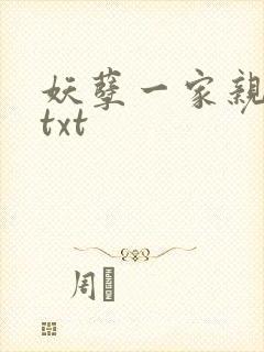 妖孽一家亲小说txt