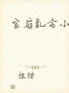 家庭乱仑小说