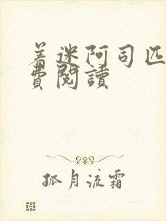 着迷阿司匹林免费阅读