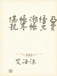 佛帐潮绣凸浮双龙耳帐免费