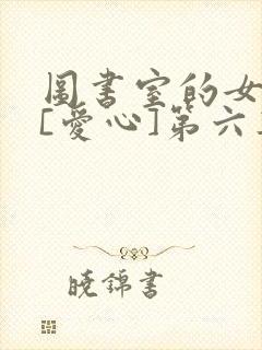 图书室的女朋友[爱心]第六集