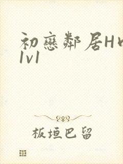 初恋邻居H肉肉1v1