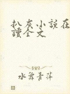 扒灰小说在线阅读全文