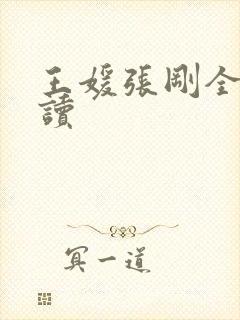 王媛张刚全文阅读