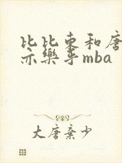 比比东和唐三不亦乐乎mba