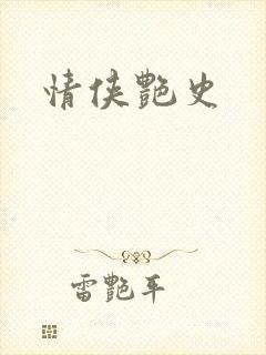 情侠艳史
