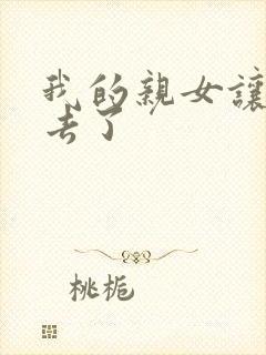 我的亲女让我进去了