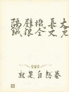 隔壁机长大叔是饿狼全文免费阅读