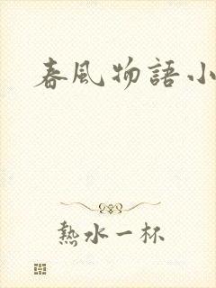 春风物语小说