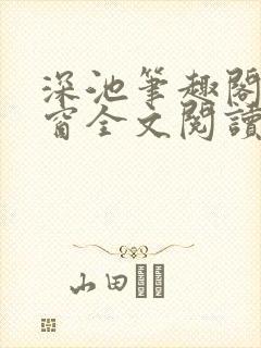 深池笔趣阁无弹窗全文阅读