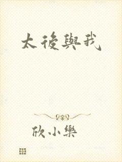 太后与我