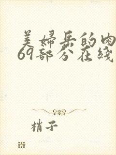 美妇岳的肉泬第69部分在线观看