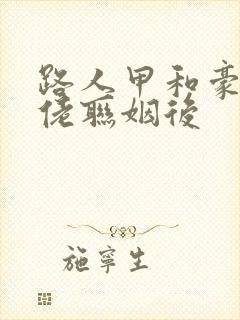 路人甲和豪门大佬联姻后