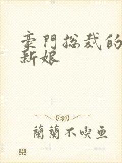 豪门总裁的闪婚新娘