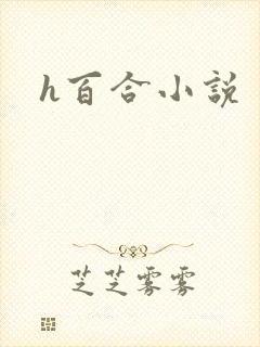 h百合小说