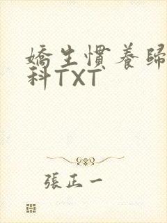 娇生惯养归寻骨科TXT