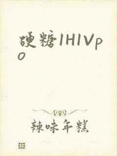 硬糖1H1Vpo