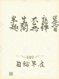 半生不熟慕吱笔趣阁无弹窗