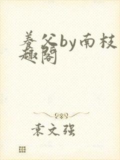 养父by南枝笔趣阁