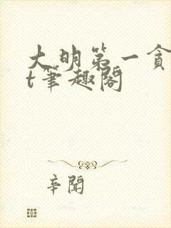 大明第一贪txt笔趣阁