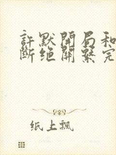 许默开局和父母断绝关系完整版