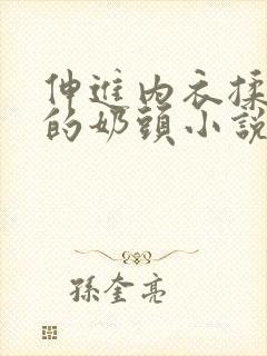 伸进内衣揉捏她的奶头小说学生