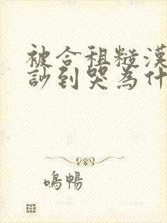 被合租糙汉室友吵到哭为什么不更