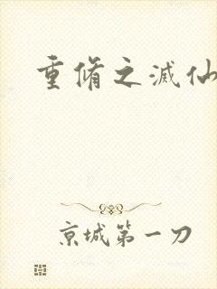 重修之灭仙弑神