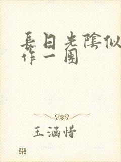 长日光阴似箭乱作一团