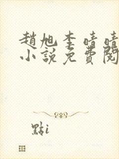 赵旭李晴晴最新小说免费阅读