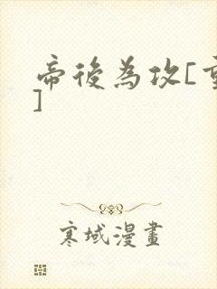 帝后为攻[重生]