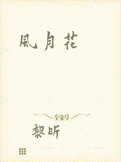风月花