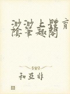 渺渺上体育课光阴笔趣阁