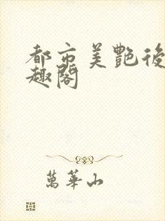 都市美艳后宫笔趣阁