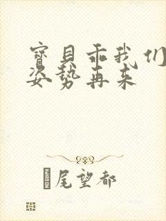 宝贝乖我们换个姿势再来