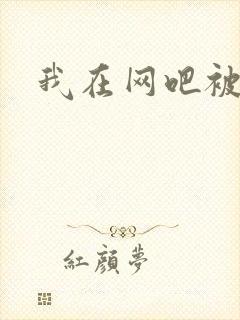 我在网吧被黑人