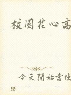 校园花心高手