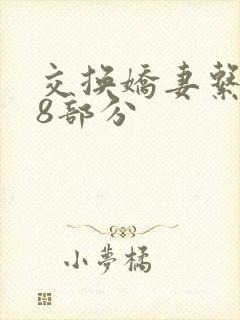 交换娇妻系列38部分