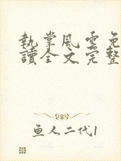 执掌风云免费阅读全文完整版