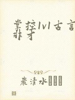 掌控1v1古言非才
