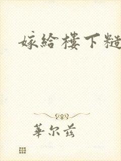 嫁给楼下糙汉后