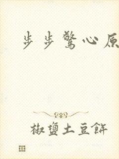 步步惊心原著