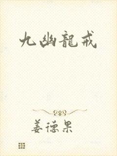 九幽龙戒