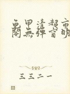 龟甲清超市笔趣阁无弹窗明星