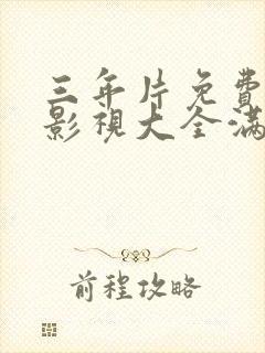 三年片免费观看影视大全满天星